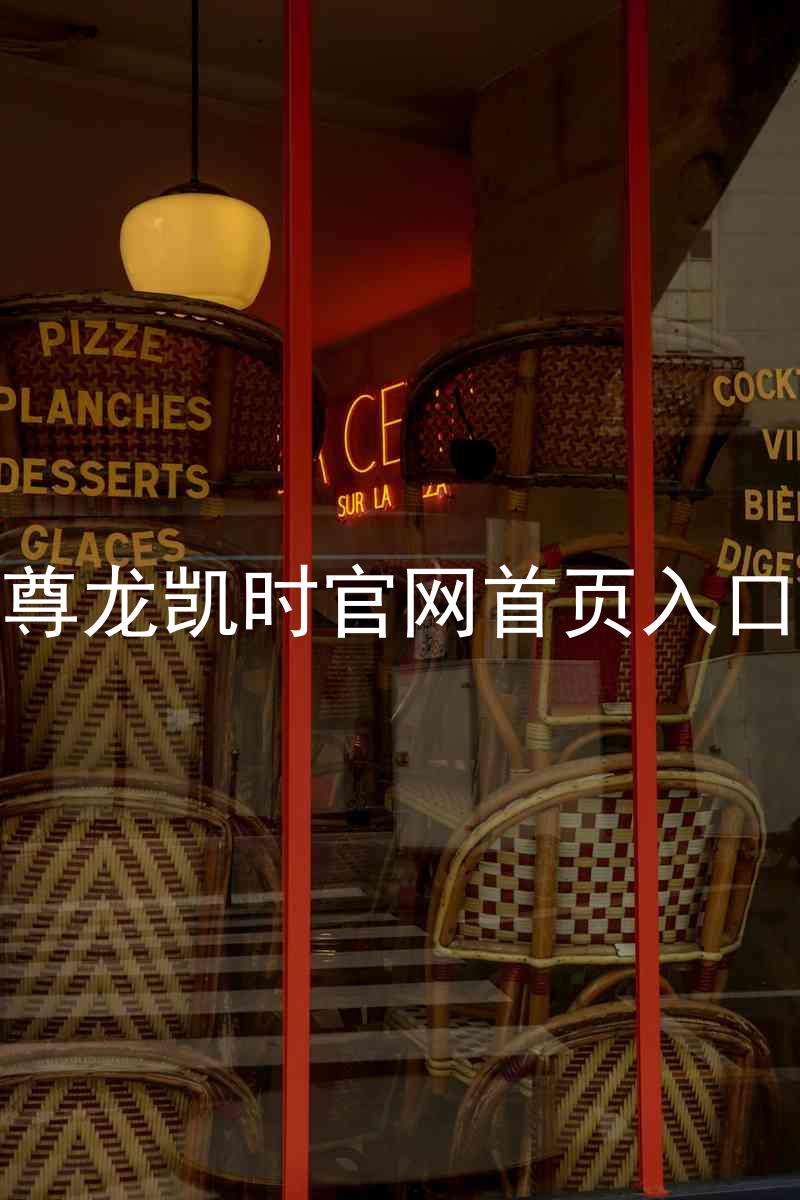 尊龙凯时官网首页入口