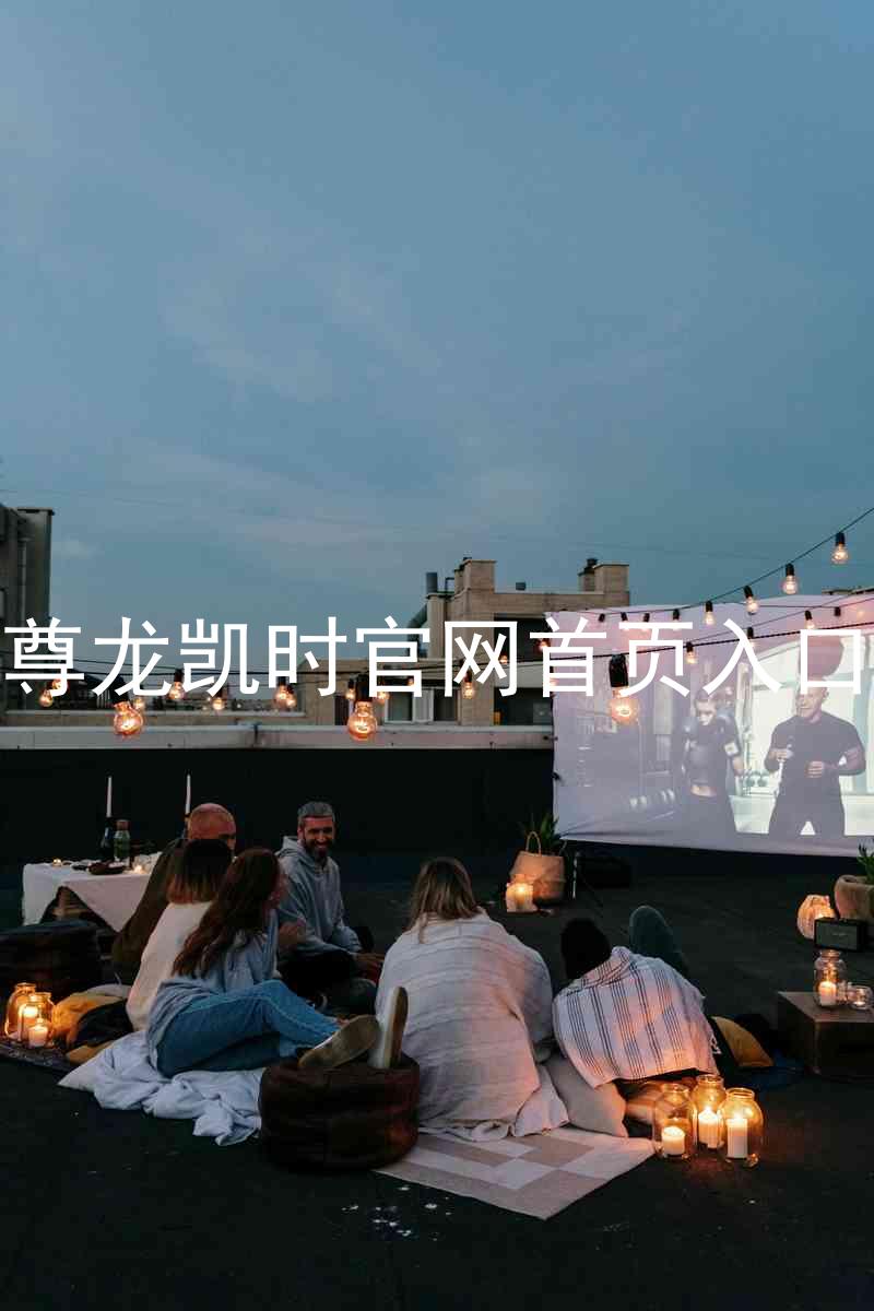 尊龙凯时官网首页入口