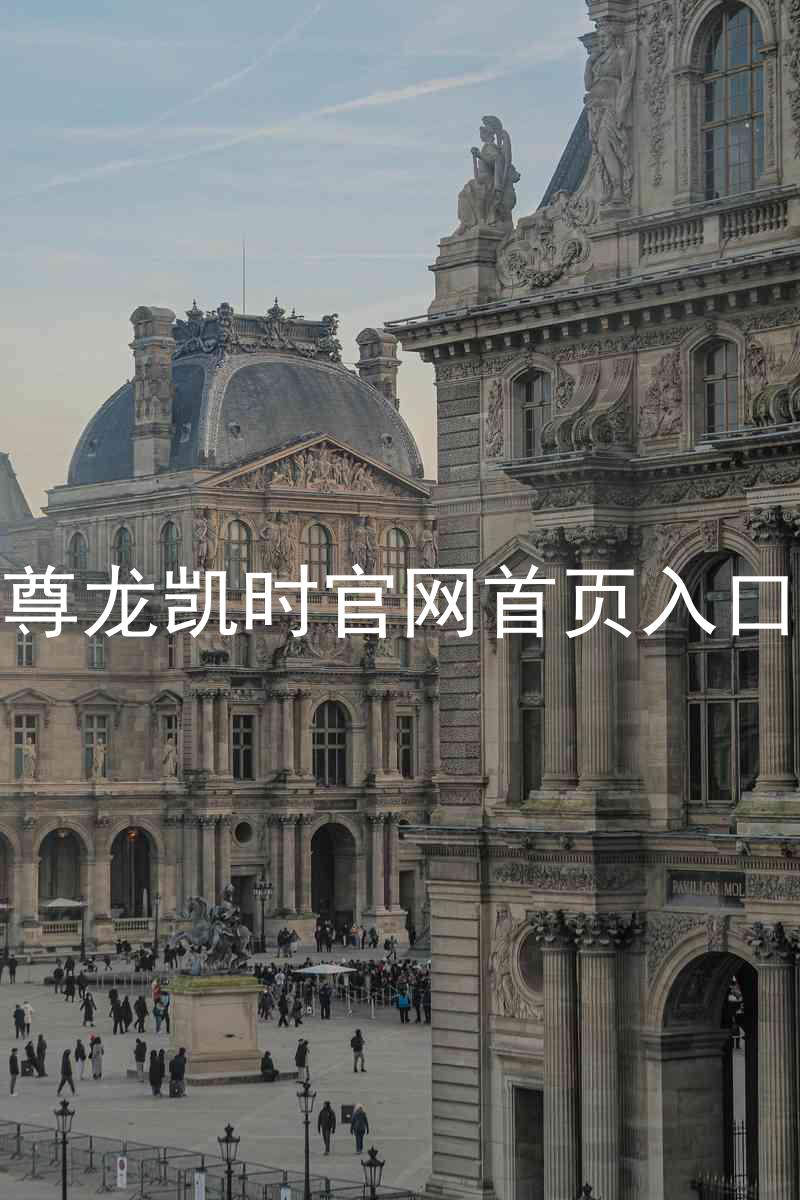 尊龙凯时官网首页入口