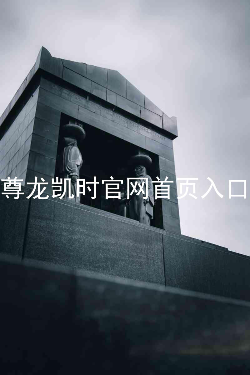 尊龙凯时官网首页入口