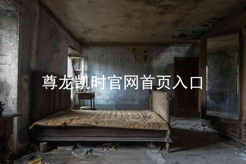 尊龙凯时官网首页入口