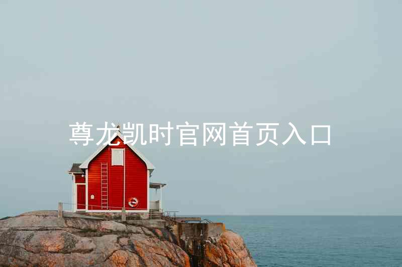 尊龙凯时官网首页入口
