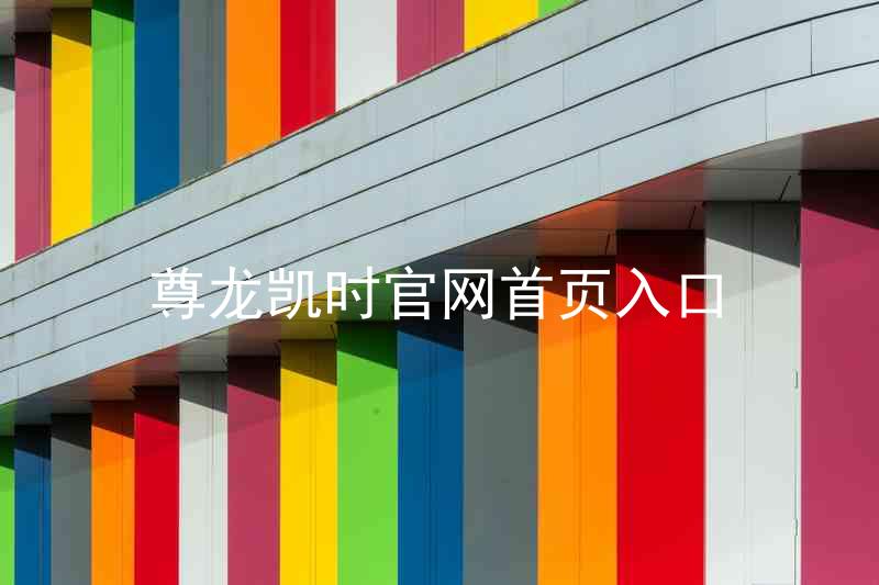 尊龙凯时官网首页入口