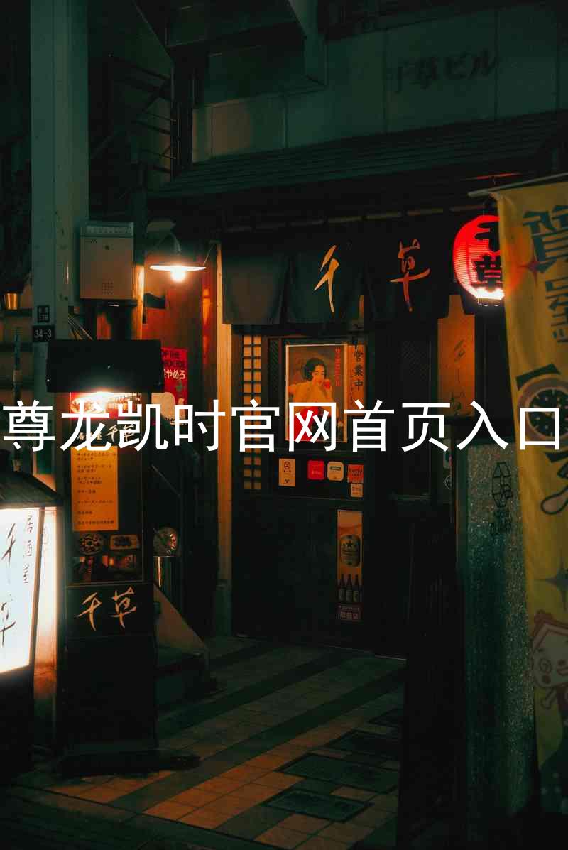 尊龙凯时官网首页入口