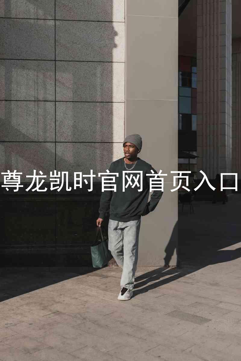 尊龙凯时官网首页入口