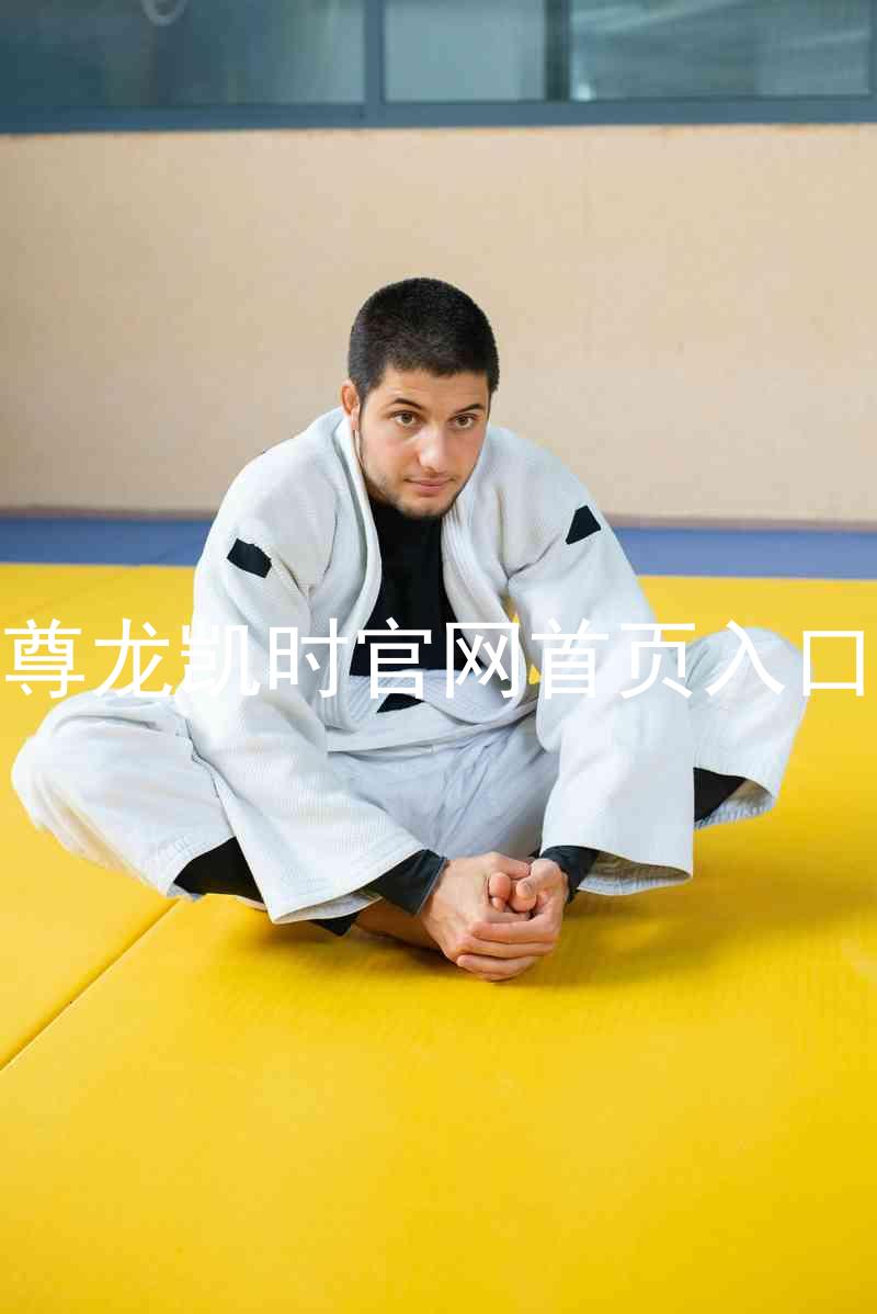 尊龙凯时官网首页入口