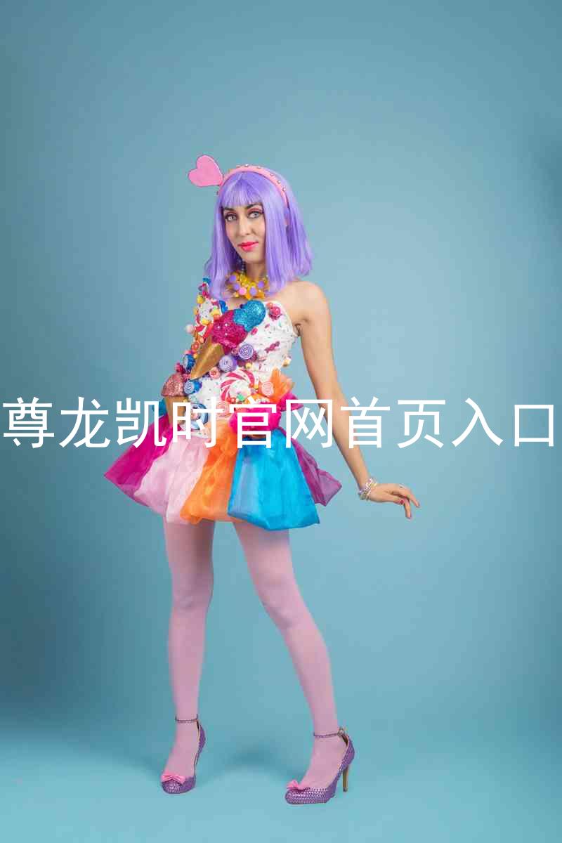 尊龙凯时官网首页入口